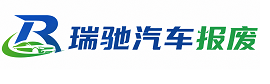 甘南瑞驰｜汽车报废回收｜车辆正规销户上门拖车